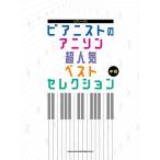  музыкальное сопровождение Piaa ni -тактный. песни из аниме супер популярный лучший selection [ кошка pohs. бесплатная доставка ]
