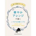  музыкальное сопровождение первый ~ средний класс фортепьяно * Solo блестящий организовать ...J-POP& стандартный songs[ кошка pohs. бесплатная доставка ]