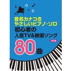 楽譜 音名カナつきやさしいピアノ・ソロ 初心者の人気ＴＶ＆映画ソング８０曲［改訂版］【ネコポスは送料無料】