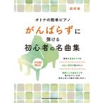 楽譜 オトナの簡単ピアノ がんばらずに弾ける初心者の名曲集【ネコポスは送料無料】