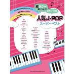  музыкальное сопровождение [ посылать за товар ] супер lak~......! фортепьяно * Solo популярный J-POP super лучший [ кошка pohs. бесплатная доставка ]