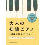 楽譜 模範演奏ＣＤ２枚付 大人の初級ピアノ〜名曲ベストレパートリー〜【ネコポスは送料無料】