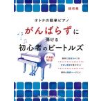楽譜 オトナの簡単ピアノ がんばらずに弾ける初心者のビートルズ【ネコポスは送料無料】
