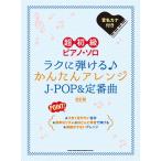 楽譜 超初級ピアノ・ソロ ラクに弾ける♪かんたんアレンジＪ−ＰＯＰ＆定番曲［改訂版］