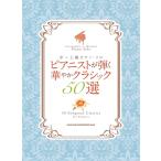  музыкальное сопровождение средний ~ высокий класс фортепьяно * Solo Piaa ni -тактный ... блестящий Classic 50 выбор [ кошка pohs. бесплатная доставка ]
