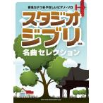  музыкальное сопровождение звук название kana есть .... фортепьяно * Solo Studio Ghibli шедевр selection [ кошка pohs. бесплатная доставка ]