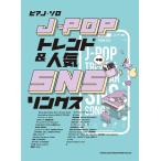  музыкальное сопровождение [ посылать за товар ] фортепьяно * Solo J-POP Trend & популярный SNSsongs средний класс [ кошка pohs. бесплатная доставка ]