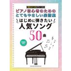 楽譜 ピアノ初心者のためのとてもやさしい楽譜集 はじめに弾きたい人気ソング５０曲［音名カナつきピアノ・ソロ］【ネコポスは送料無料】