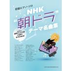 楽譜 【取寄品】初級ピアノ・ソロ ＮＨＫ