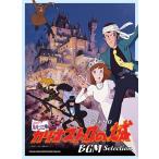  музыкальное сопровождение фортепьяно * Solo [ Lupin III kali мужской Toro. замок ]BGM Selection[ кошка pohs. бесплатная доставка ]