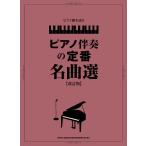  музыкальное сопровождение фортепьяно .. язык . фортепьяно ... стандартный шедевр выбор [ модифицировано . версия ][ кошка pohs. бесплатная доставка ]