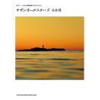  музыкальное сопровождение фортепьяно * Solo &.. язык . selection Southern All Stars шедевр выбор [ кошка pohs. бесплатная доставка ]