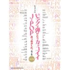 ショッピングSuperfly 楽譜 ピアノ・ソロ ピアノで弾けたらカッコイイＪ−ＰＯＰあつめました。第２集［保存版］【ネコポスは送料無料】