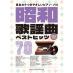 楽譜 音名カナつきやさしいピアノ・ソロ 昭和歌謡曲ベストヒッツ70【ネコポスは送料無料】