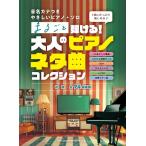  музыкальное сопровождение звук название kana есть .... фортепьяно * Solo целиком ...! взрослый фортепьяно шуточный товар искривление коллекция [ кошка pohs. бесплатная доставка ]