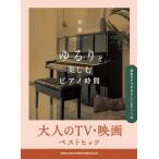  музыкальное сопровождение .... приятный фортепьяно час взрослый TV* фильм лучший hitsu[ звук название kana есть .... фортепьяно * Solo ][ кошка pohs. бесплатная доставка ]