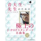 楽譜 【取寄品】音大生・先生のためのピア