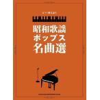 楽譜 ピアノ弾き語り 昭和歌謡ポップス名曲選【ネコポスは送料無料】