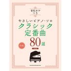  музыкальное сопровождение звук название kana есть .... фортепьяно * Solo Classic стандартный искривление 80 выбор [ модифицировано . версия ][ кошка pohs. бесплатная доставка ]