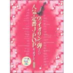 楽譜 【取寄品】ヴァイオリン ヴァイオリンで弾きたい人気・定番Ｊ−ＰＯＰあつめました。［保存版］（カラオケＣＤ２枚付）【ネコポスは送料無料】