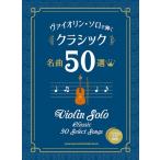 楽譜 ヴァイオリン・ソロで弾く クラシック名曲50選(カラオケCD2枚付)【ネコポスは送料無料】