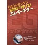 楽譜 【取寄品】らくらくカンタン　１週間で弾ける！エレキ・ギター