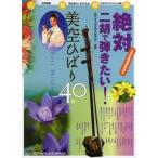 楽譜 二胡楽譜　改訂新版　絶対二胡で弾きたい！　美空ひばり４０曲【ネコポスは送料無料】