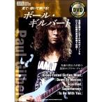 楽譜 【取寄品】見て・聴いて弾ける！ポール・ギルバート（ＤＶＤ付）【ネコポスは送料無料】