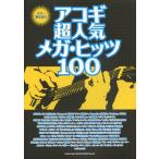 楽譜 【取寄品】ギター弾き語り　アコギ超人気メガ・ヒッツ１００【ネコポスは送料無料】