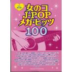  музыкальное сопровождение [ посылать за товар ] гитара .. язык . девочка J-POP mega *hitsu100[ кошка pohs. бесплатная доставка ]