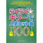 Yahoo! Yahoo!ショッピング(ヤフー ショッピング)楽譜 【取寄品】ギター弾き語り らくらく☆ギターで人気ヒット曲１００【ネコポスは送料無料】