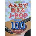  музыкальное сопровождение [ посылать за товар ] гитара .. язык . все ....J-POP BEST100[ кошка pohs. бесплатная доставка ]