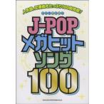  музыкальное сопровождение [ посылать за товар ] гитара .. язык .J-POP mega хит song100[ кошка pohs. бесплатная доставка ]