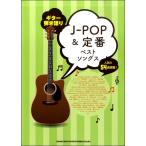  музыкальное сопровождение [ посылать за товар ] гитара .. язык .J-POP& стандартный лучший songs[ кошка pohs. бесплатная доставка ]