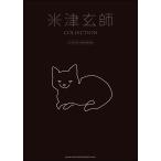 楽譜 米津玄師 COLLECTION−GUITAR SONGBOOK−【ネコポスは送料無料】
