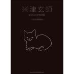 楽譜 米津玄師 ＣＯＬＬＥＣＴＩＯＮ−ＧＵＩＴＡＲ ＳＯＮＧＢＯＯＫ−【ネコポスは送料無料】