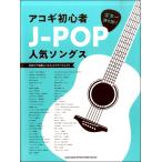 楽譜 【取寄品】ギター弾き語り アコギ初心者Ｊ−ＰＯＰ人気ソングス【ネコポスは送料無料】