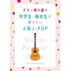  музыкальное сопровождение [ посылать за товар ] гитара .. язык . ученик неполной средней школы * ученик старшей школы ... хочет популярный J-POP[ кошка pohs. бесплатная доставка ]