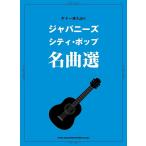 楽譜 ギター弾き語り ジャパニーズ・シティ・ポップ名曲選【ネコポスは送料無料】
