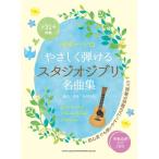  музыкальное сопровождение [ посылать за товар ] гитара * Solo ....... Studio Ghibli шедевр сборник (.. исполнение CD2 листов есть )[ кошка pohs. бесплатная доставка ]