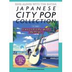  музыкальное сопровождение гитара .. язык .japa потребности * City * pop * коллекция [ кошка pohs. бесплатная доставка ]