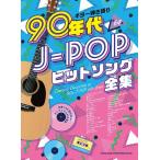 楽譜 ギター弾き語り ９０年代Ｊ−ＰＯＰヒットソング全集【ネコポスは送料無料】