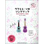 楽譜 【取寄品】初級者ウクレレ ウクレレ・ソロ・ソングブック 女子が弾きたい２２曲—（模範演奏ＣＤ付）【ネコポスは送料無料】