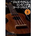 楽譜 ジャズ・ウクレレ・コンピング＆コード・ソロ入門（ＣＤ付）【ネコポスは送料無料】
