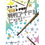楽譜 フルートひとりで楽しむ☆ Ｊ−ＰＯＰ男性アイドルヒッツ【ネコポスは送料無料】