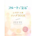 楽譜 フルートで“彩る” Ｊ−ＰＯＰ・人気ソングＢＯＯＫ（カラオケＣＤ２枚付）【ネコポスは送料無料】