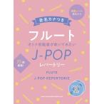 ショッピングSuperfly 楽譜 音名カナつきフルート オトナ初心者が吹いてみたいＪ−ＰＯＰレパートリー（カラオケＣＤ２枚付）【ネコポスは送料無料】