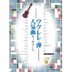 楽譜 ウクレレ・ソロ ウクレレで弾く人気曲あつめました。（模範演奏ＣＤ２枚付）【ネコポスは送料無料】