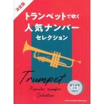 楽譜 決定版 トランペットで吹く人気ナン