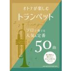 楽譜 オトナが楽しむトランペット　ソロで奏でる人気＆定番５０曲【ネコポスは送料無料】